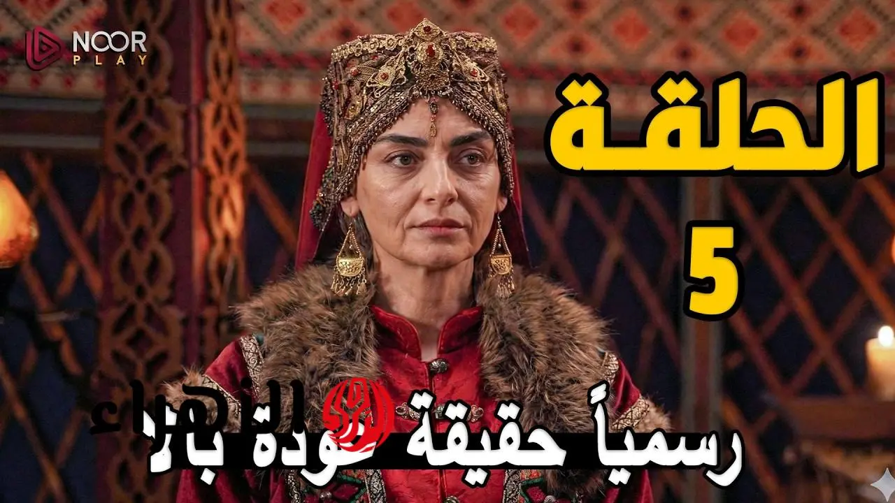 تردد القنوات الناقلة لحلقة 5 من برنامج المؤسس أورهان وأبرز فرص المشاهدة